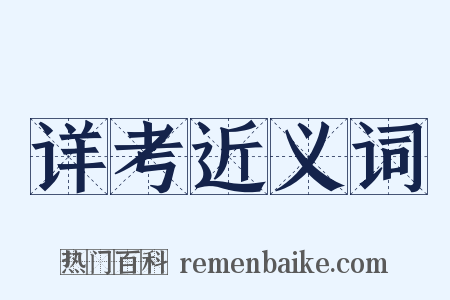 详考近义词是什么意思的图片